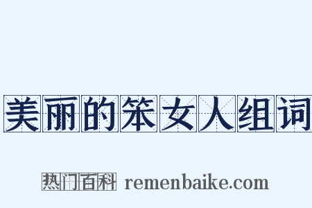 美丽的笨女人组词是什么意思的图片